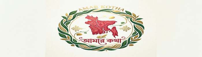 আমার কথা